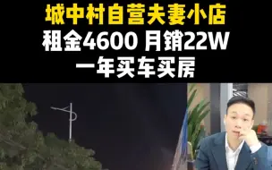 下载视频: 城中村自营夫妻小店租金4600，月销22W，一年就能买房买车