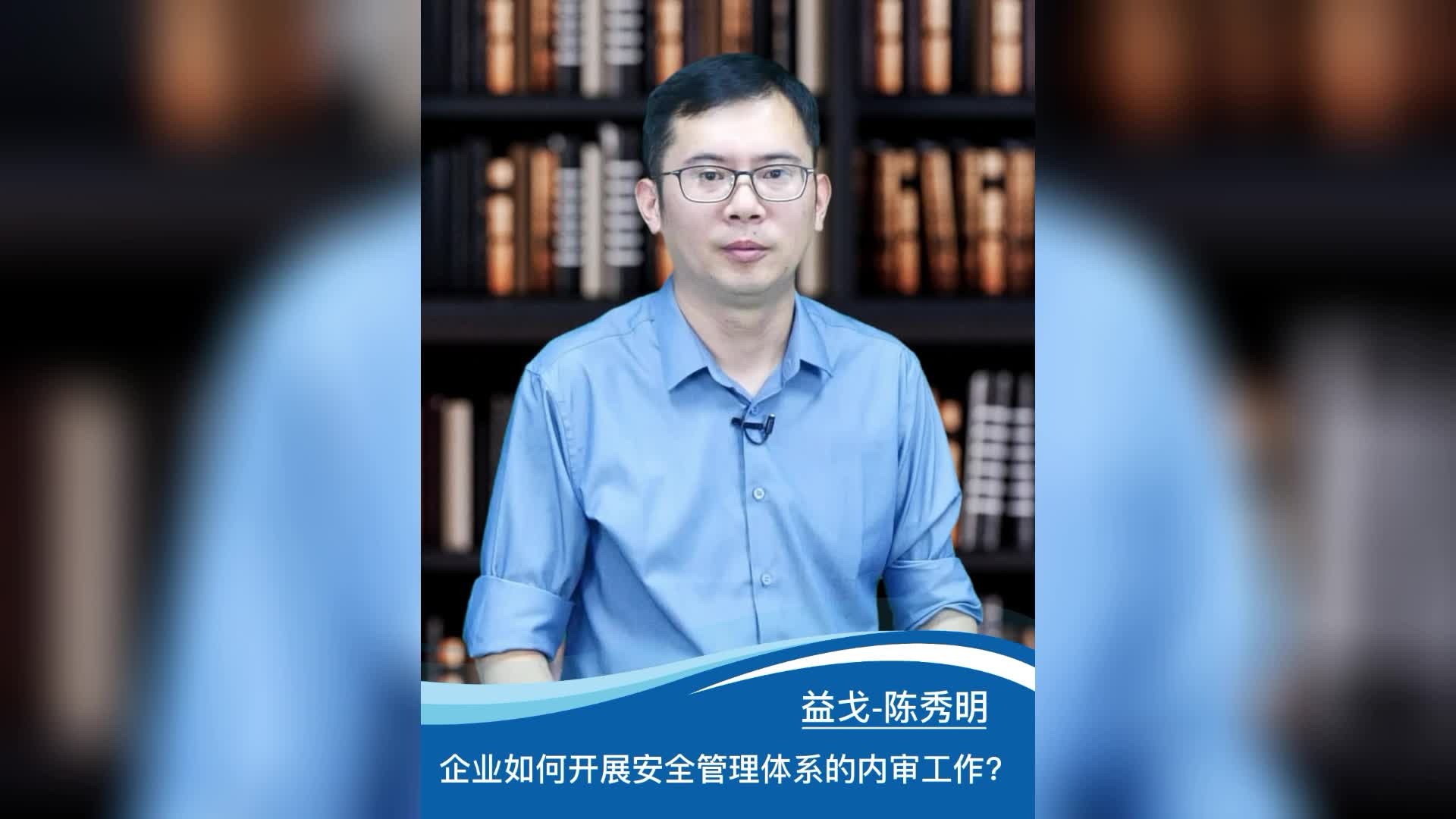 [图]企业如何开展安全管理体系的内审工作？