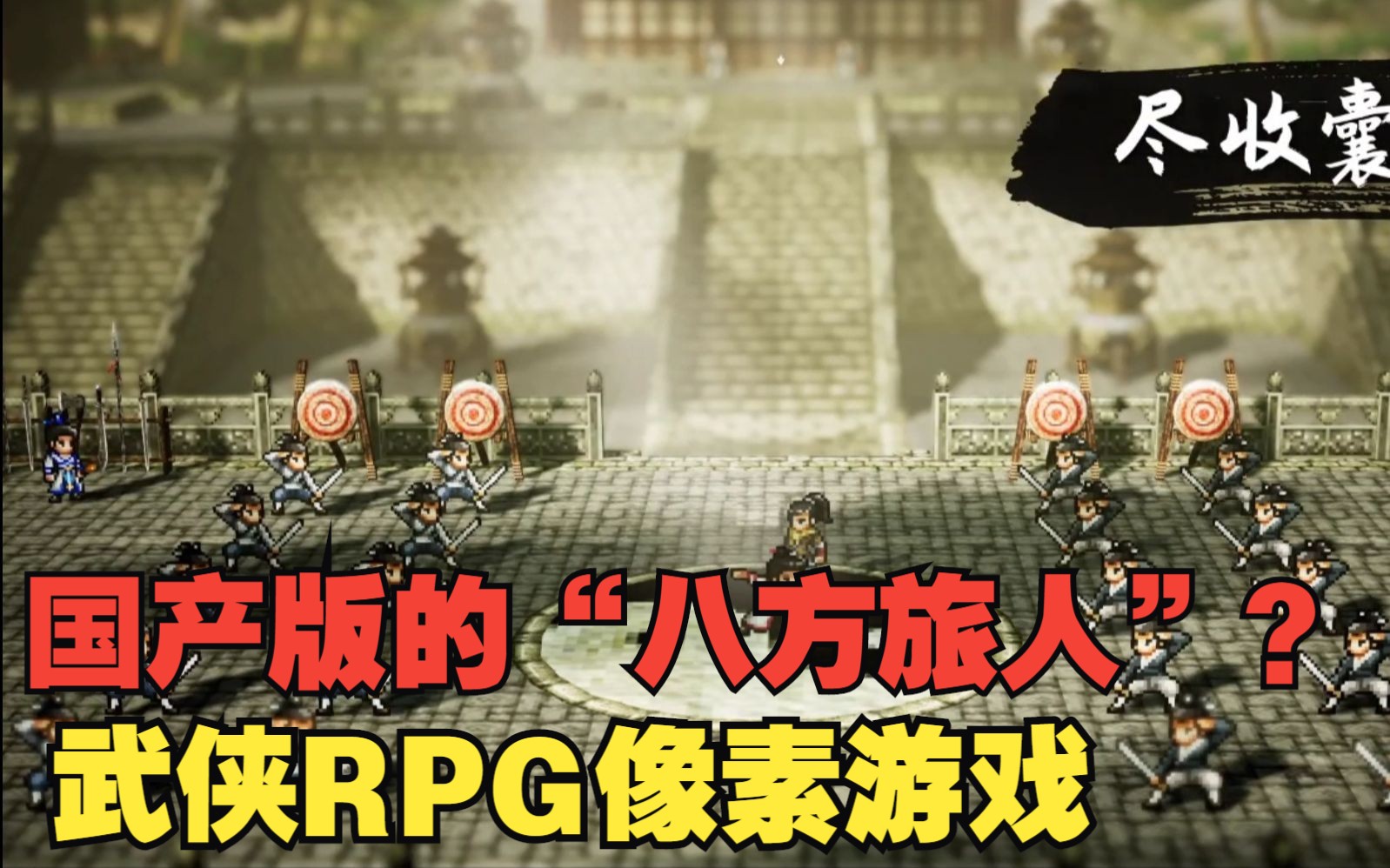 [图]国产像素风武侠RPG游戏！