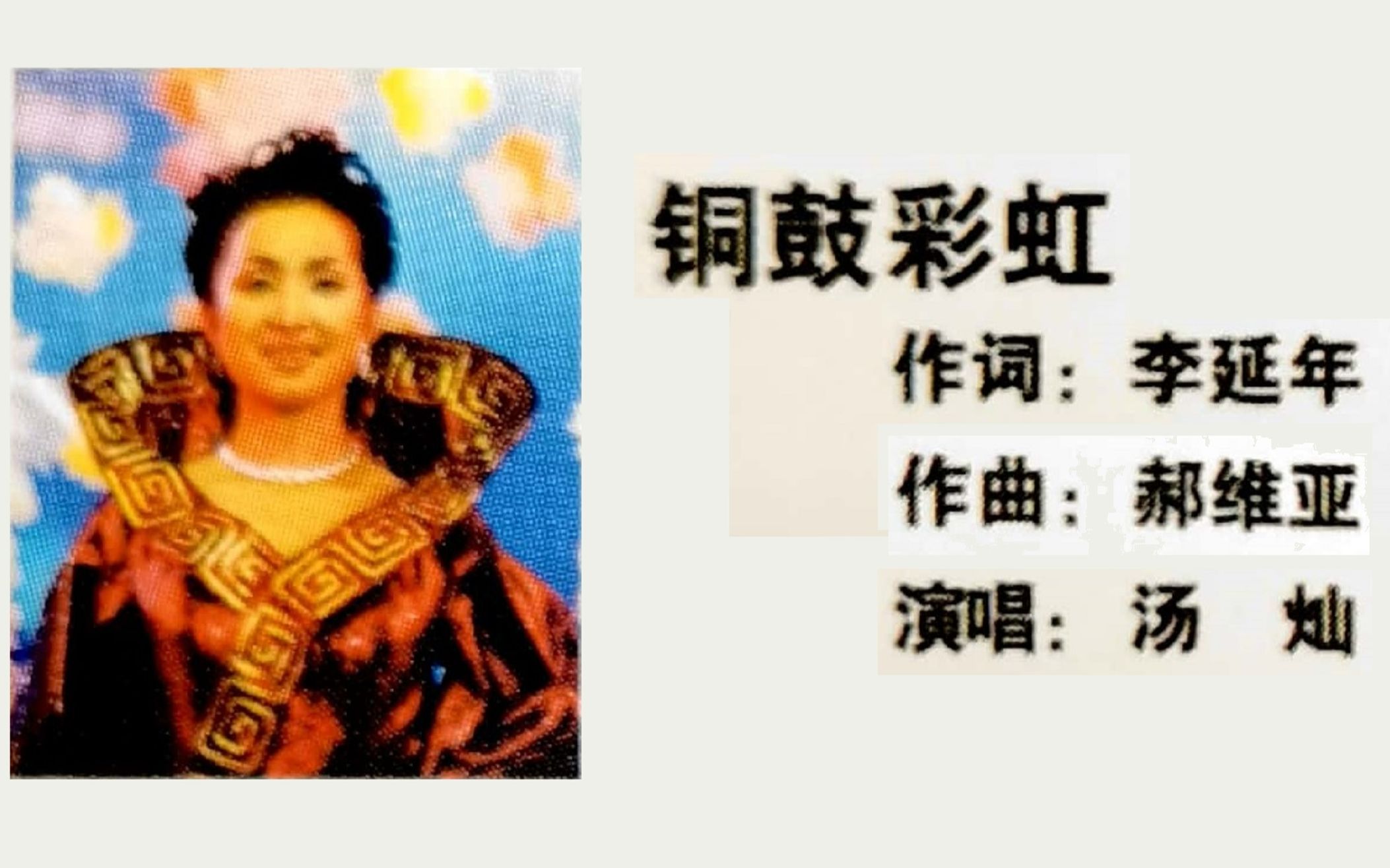 [图]汤灿 - 铜鼓彩虹