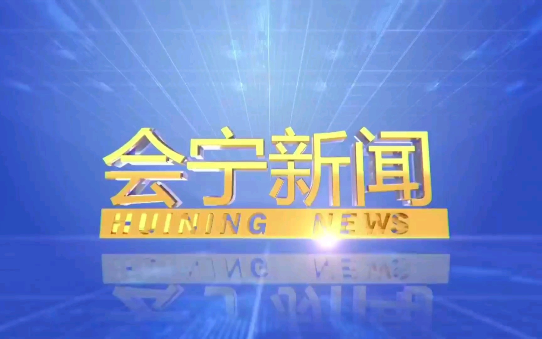 【广播电视】甘肃白银会宁县融媒体中心《会宁新闻》op/ed(20221020)哔哩哔哩bilibili