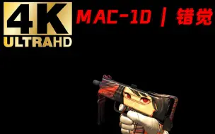 Download Video: 【CSGO】MAC-10 | 错觉 黑色背景、亮度检视