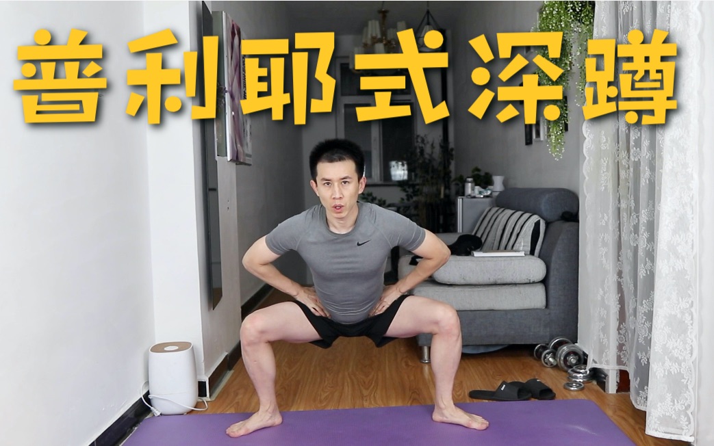 秋冬补肾正当时普利耶式深蹲肾阳充足手脚不凉