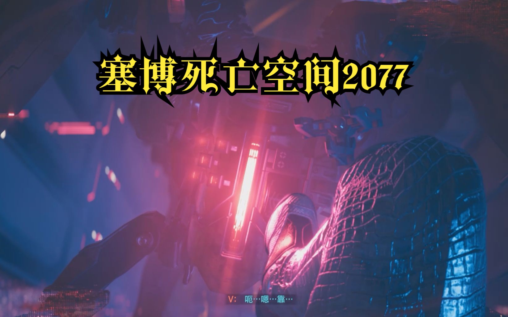 2077直到大厦崩塌 死亡空间恐怖小北斗哔哩哔哩bilibili