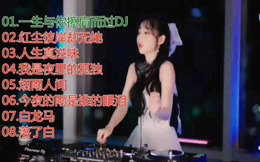 全网好听的DJ舞曲推荐,DJ串烧,DJ歌曲 九哔哩哔哩bilibili