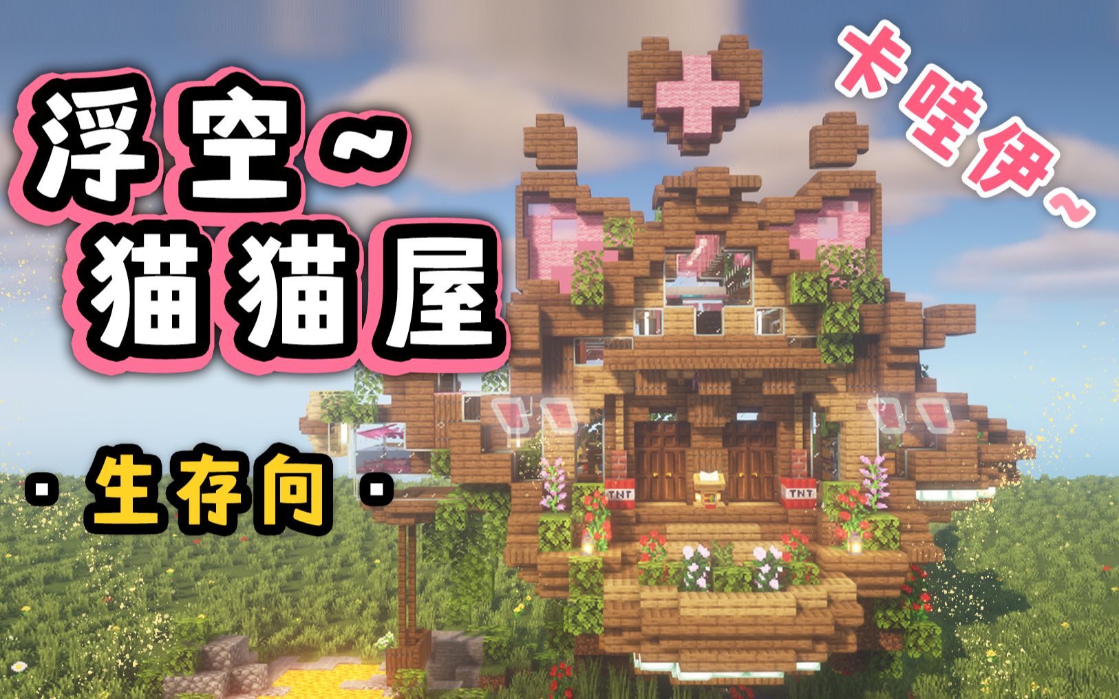 [图]浮空的猫猫屋！老夫的少女心化了【建筑教程Minecraft】