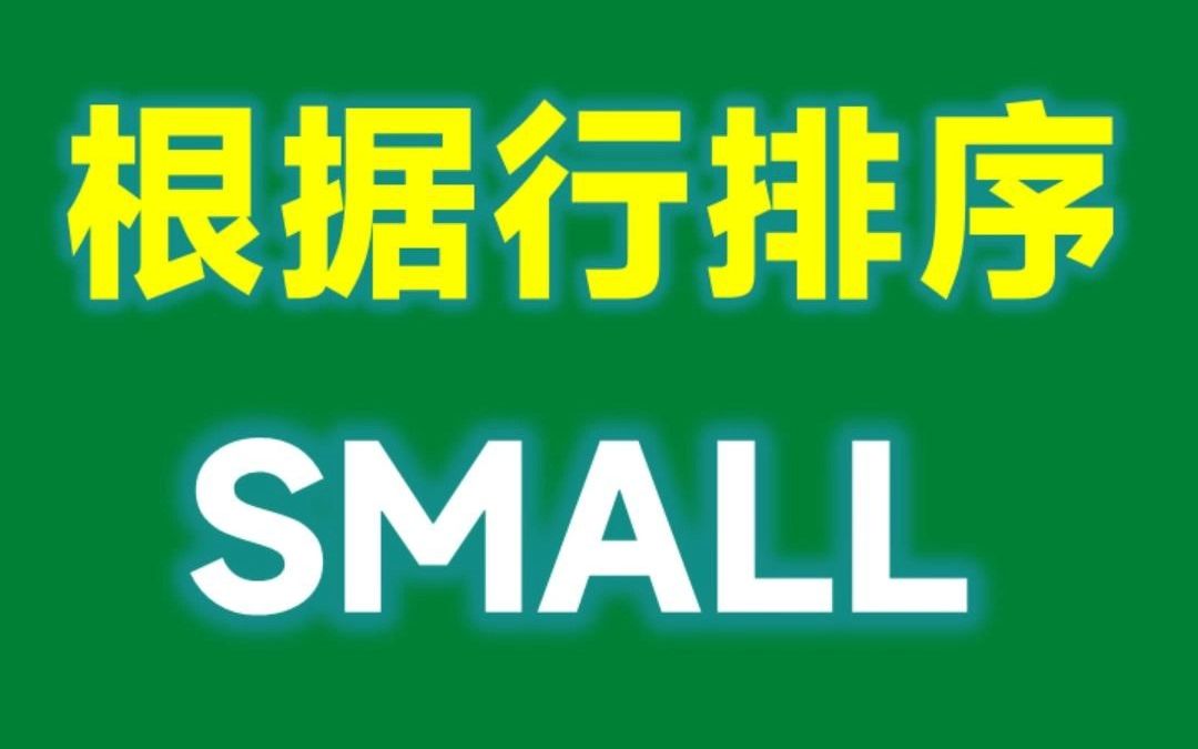 Excel根据行排序,1个Small函数就搞定,估计很多人都不知道哔哩哔哩bilibili