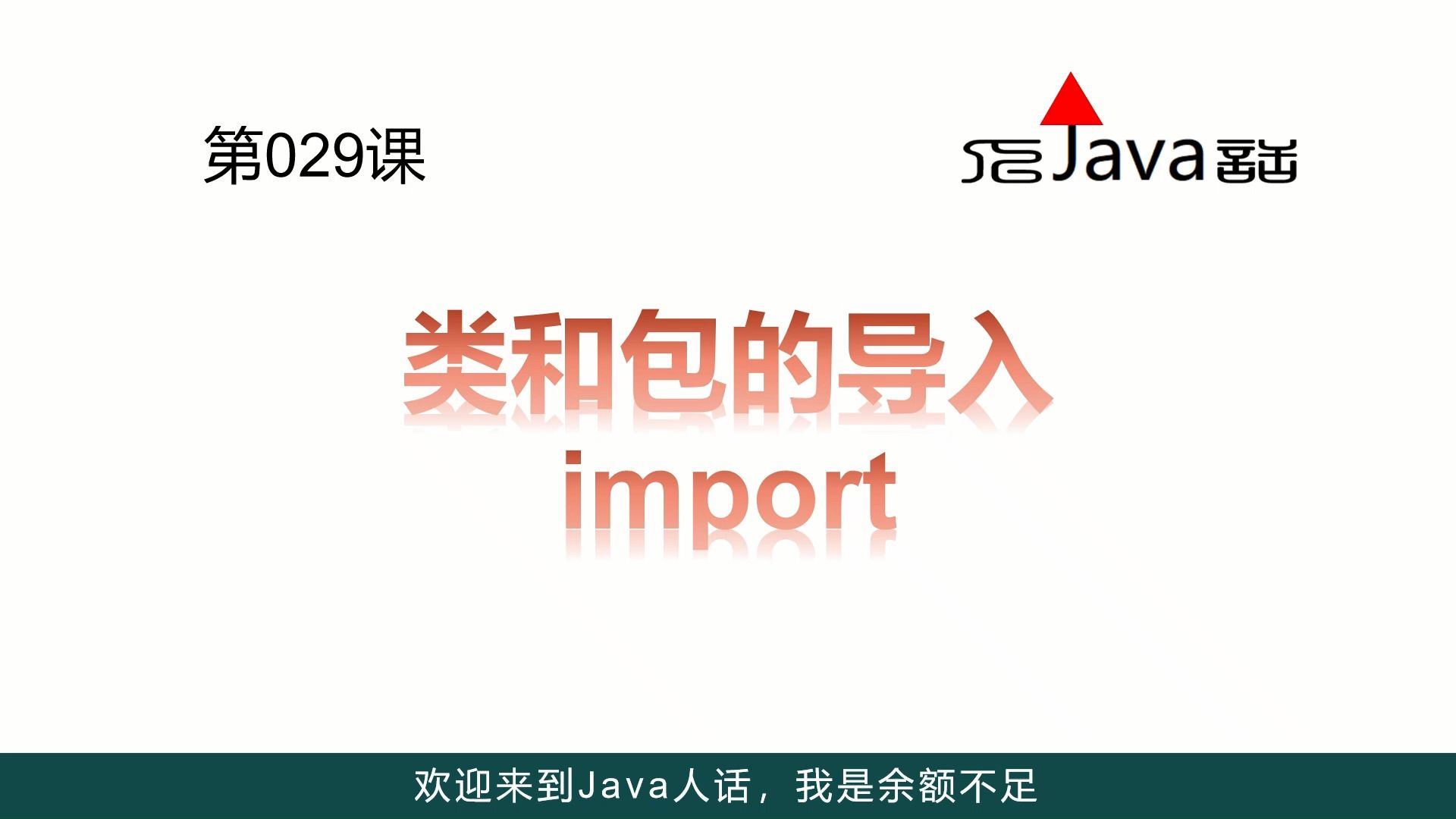 029-类和包的导入import