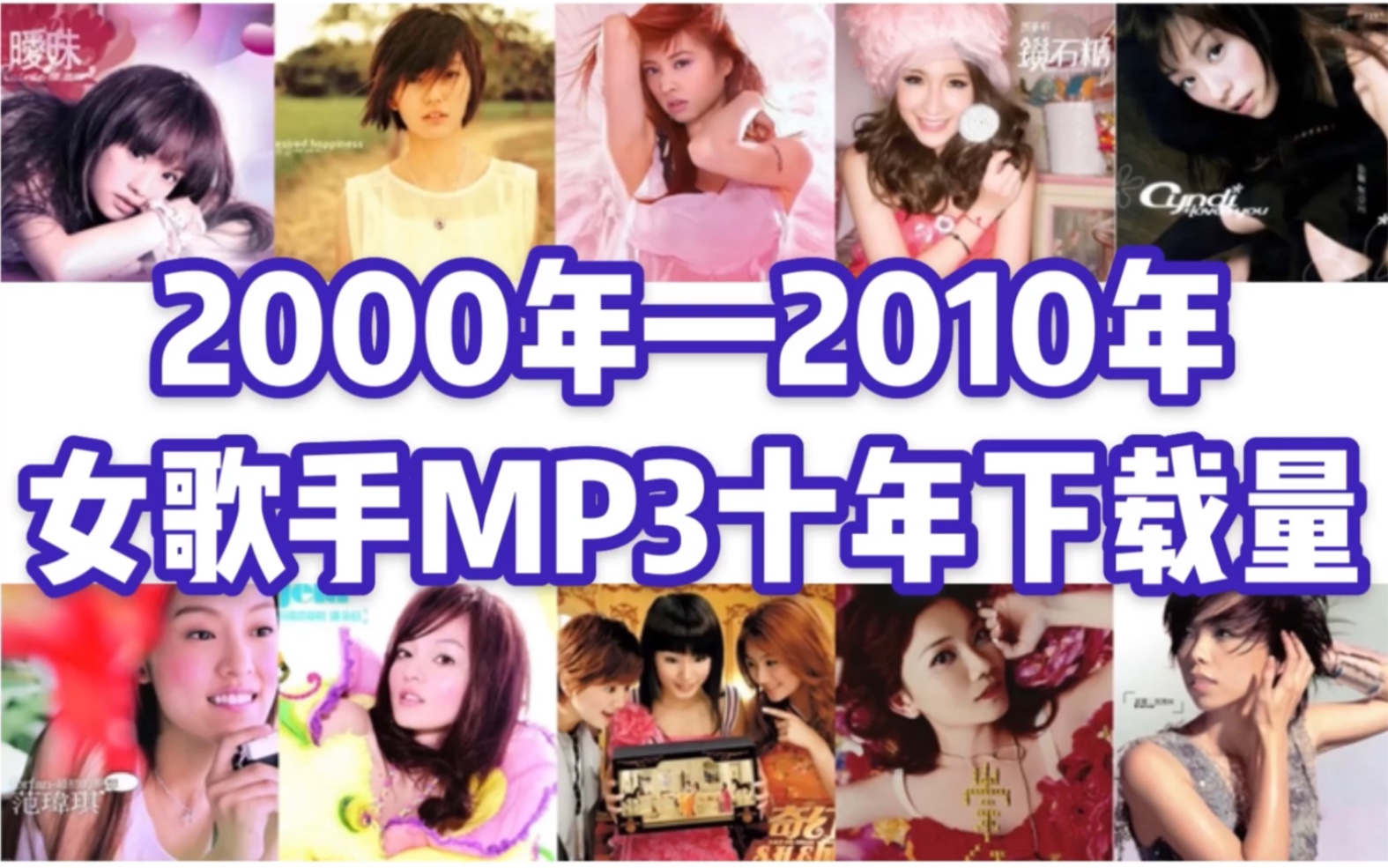 [图]【华语女歌手】MP3十年下载量前100名【100首全集】神仙打架