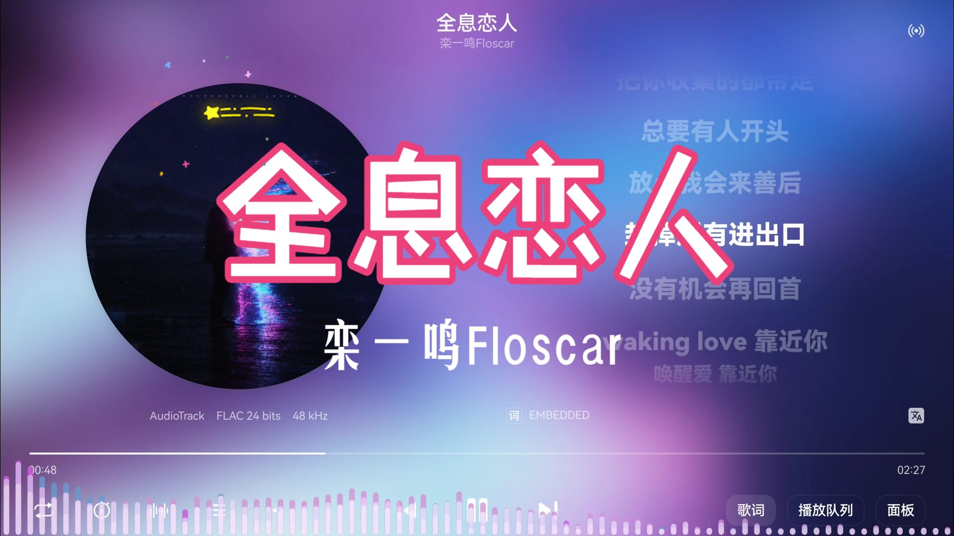 栾一鸣Floscar《全息恋人》“喧哗的影像片，播了半天得想该怎么引领她”-【Hi-Res无损】