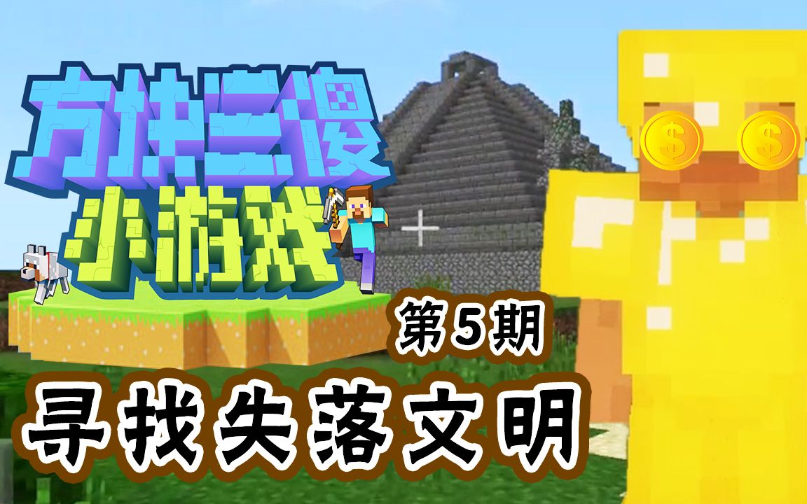 寻找失落文明里面竟然全是方块三傻小游戏ep5