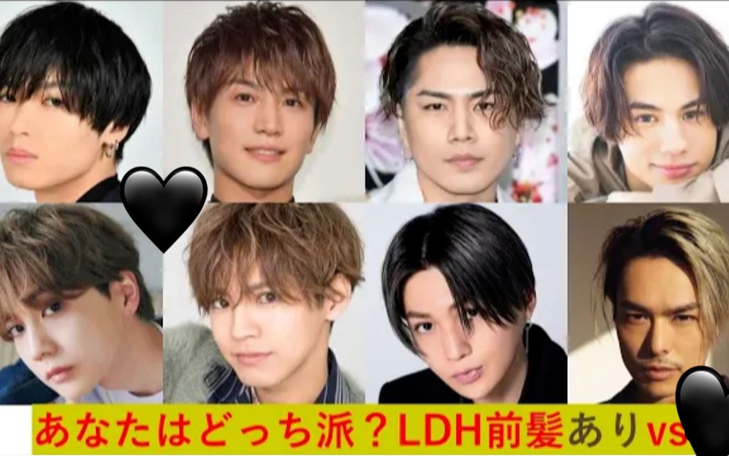 LDH 男艺人刘海和露额头对比哔哩哔哩bilibili