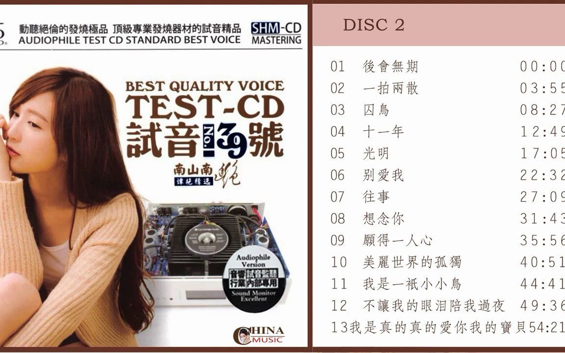 [图]譚艷 試音極品 TEST-CD NO.39【CD2】後會無期_ 一拍兩散_囚鳥_往事_願得一人心_我是一只小小鳥_不讓我的眼淚陪我過夜