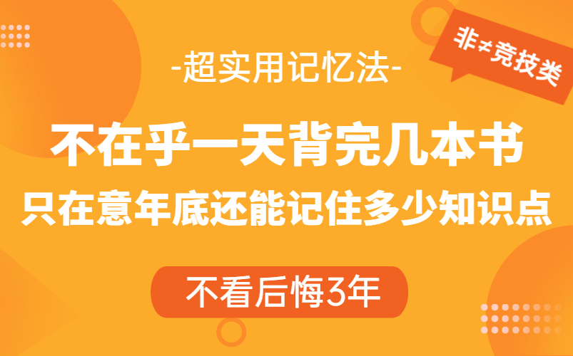 [图]高效学习【超实用记忆法 五字诀学习法】 高效学习 长久记忆书本内容 随时考试 随时能运用