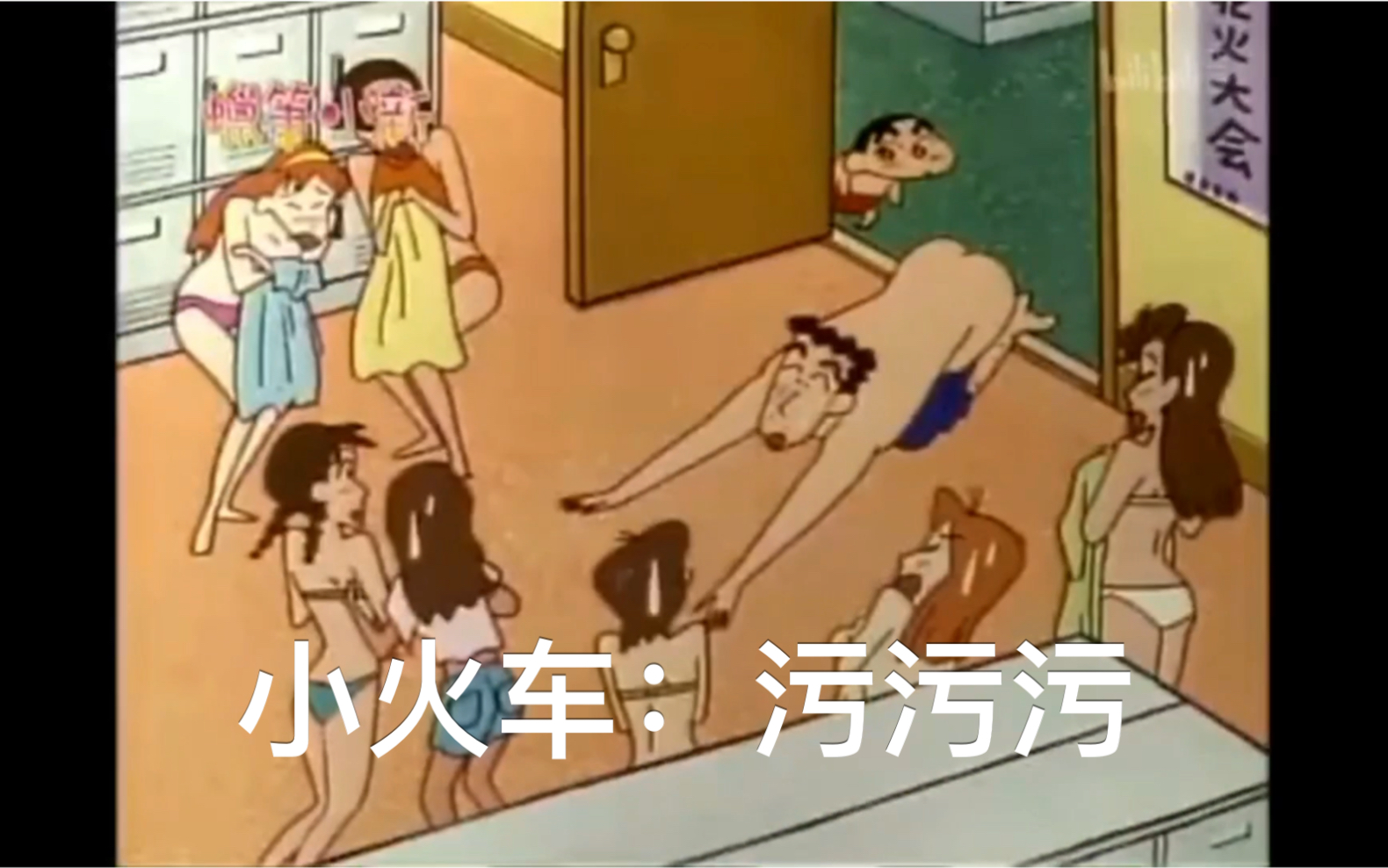 高污系列带你接触你不知道的蜡笔小新第六弹