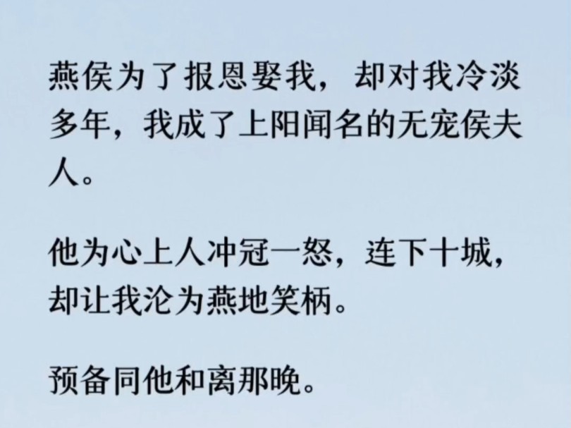 [图]（全文）我几乎分不清前世今生，只是直起身来，喊住他：「君侯。」燕朔于风雪中回头，见我恬淡一笑。我道：「路上小心。我在上阳城等你胜归。