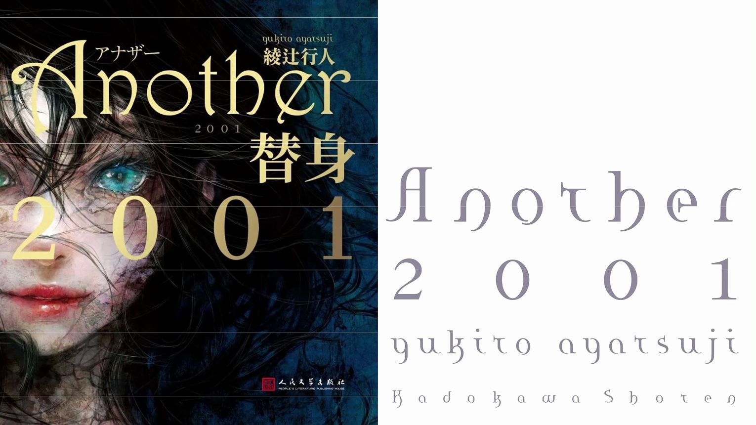 《another 2001》(替身 2001)【日】绫辻行人 著