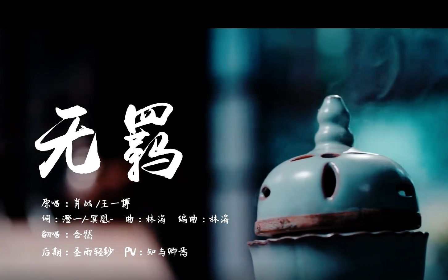 翻唱陈情令无羁金然