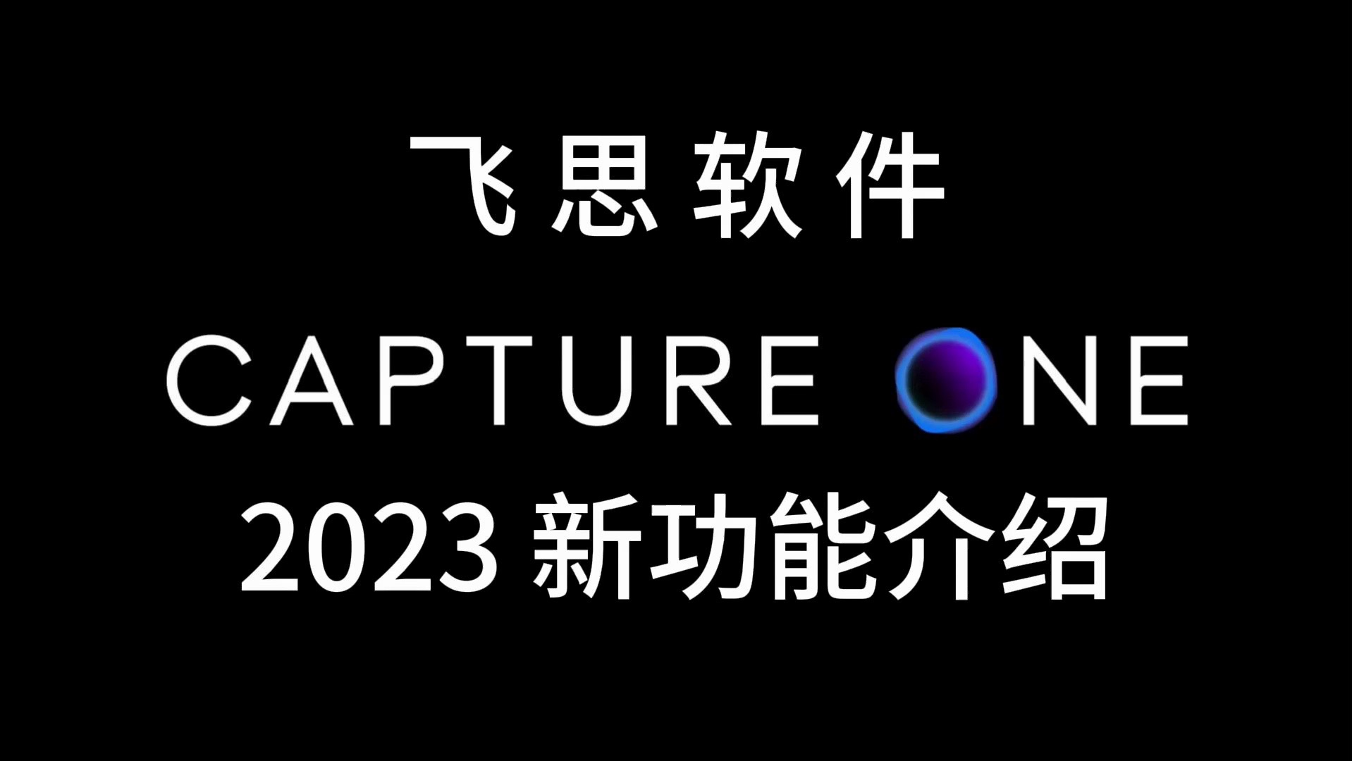 飞思软件 CaptureOne Pro 2023 新功能介绍摄影入门教学数码相机索尼尼康富士单反佳能哔哩哔哩bilibili