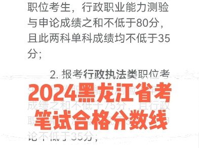 2024黑龙江省考笔试合格分数线哔哩哔哩bilibili