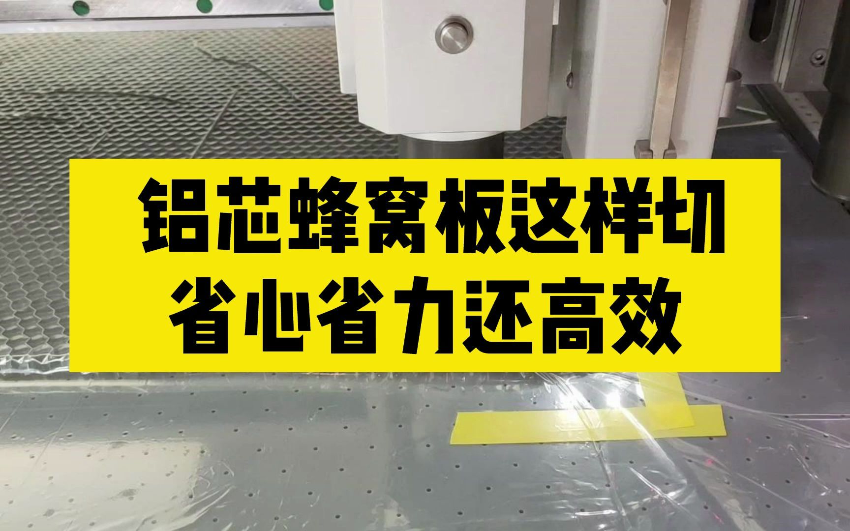 铝蜂窝板切割机切割这样切铝蜂窝省心省力还高效哔哩哔哩bilibili