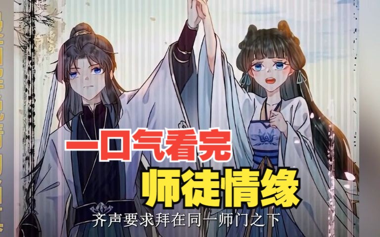 [图]一口气看完，超火漫画《师徒情缘》，全程高能，一次看到爽