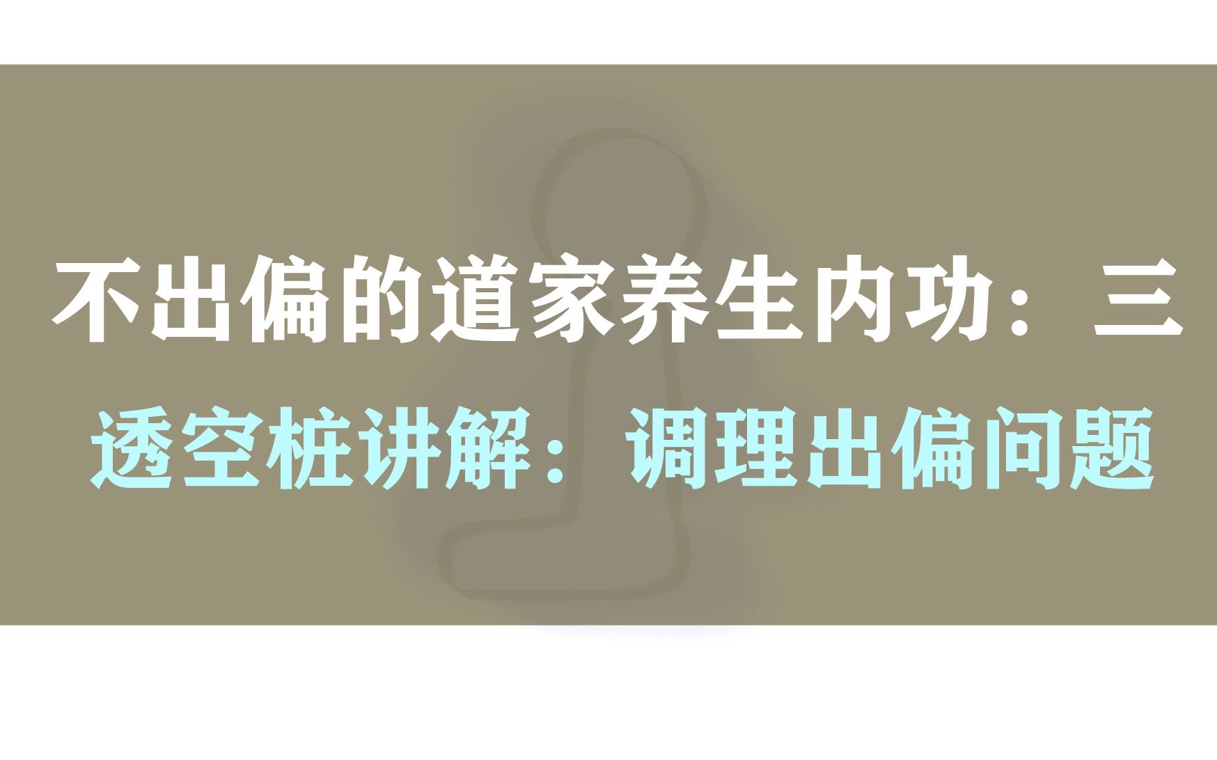 【水尤清冽】不出偏的道家养生内功:3、透空桩讲解,如何调理出偏问题哔哩哔哩bilibili