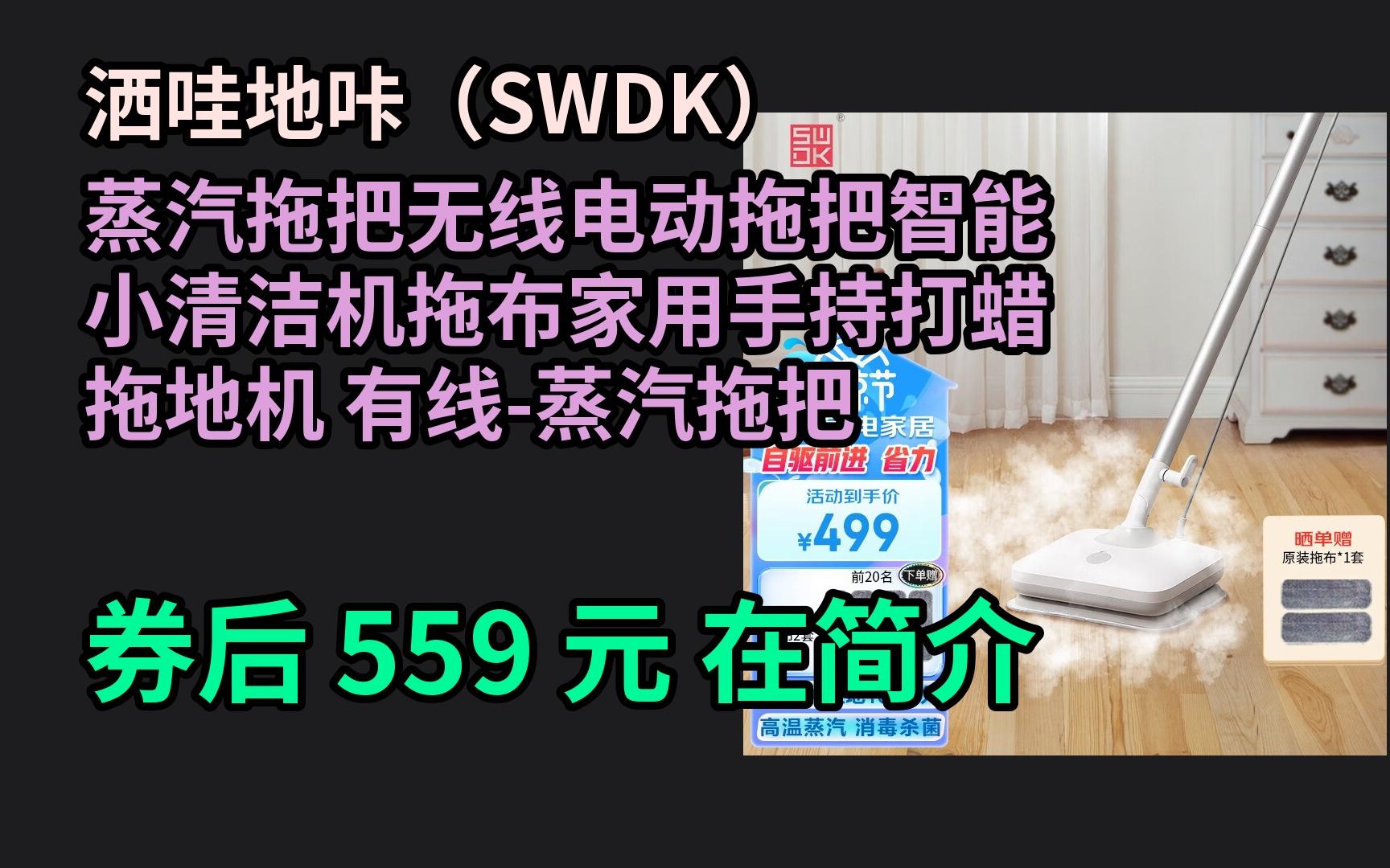 618优惠 洒哇地咔(SWDK)蒸汽拖把无线电动拖把智能小清洁机拖布家用手持打蜡拖地机 有线蒸汽拖把 优惠介绍