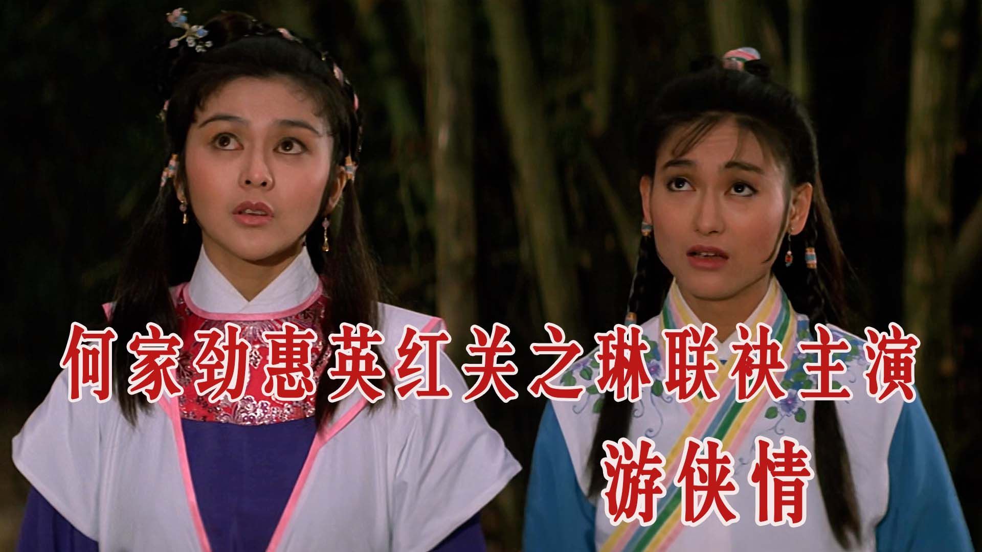 武侠电影#惠英红#游侠情