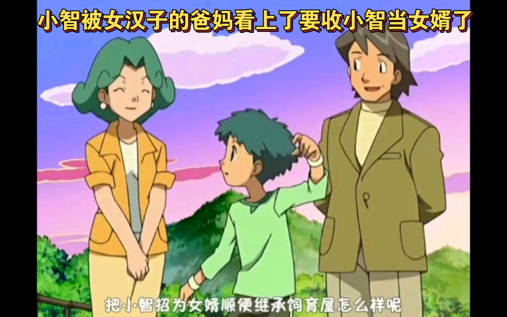 精灵宝可梦 小智被女汉子的爸妈看上了要收小智当女婿了