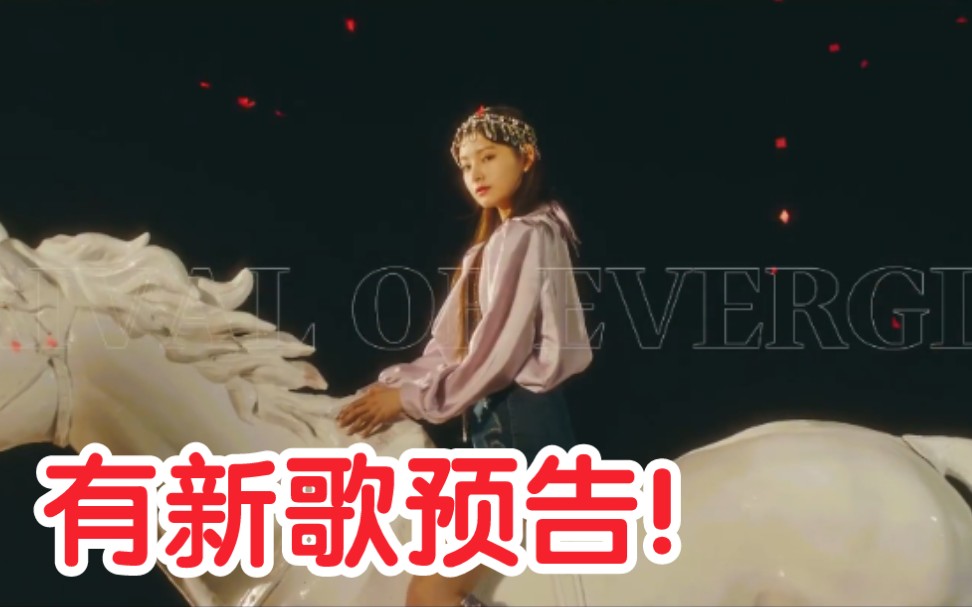 [图]系列概念最终章？！EVERGLOW《Last melody》官方混剪视频公开！