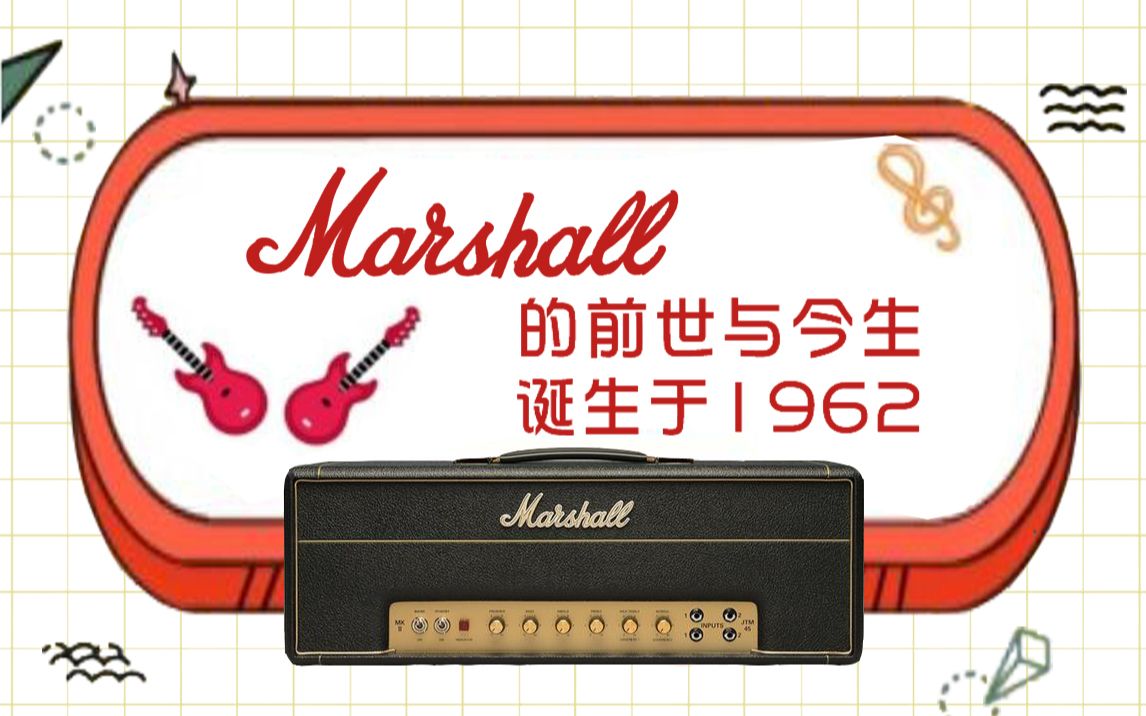 Marshall的前世与今生第一集 1962年的诞生哔哩哔哩bilibili