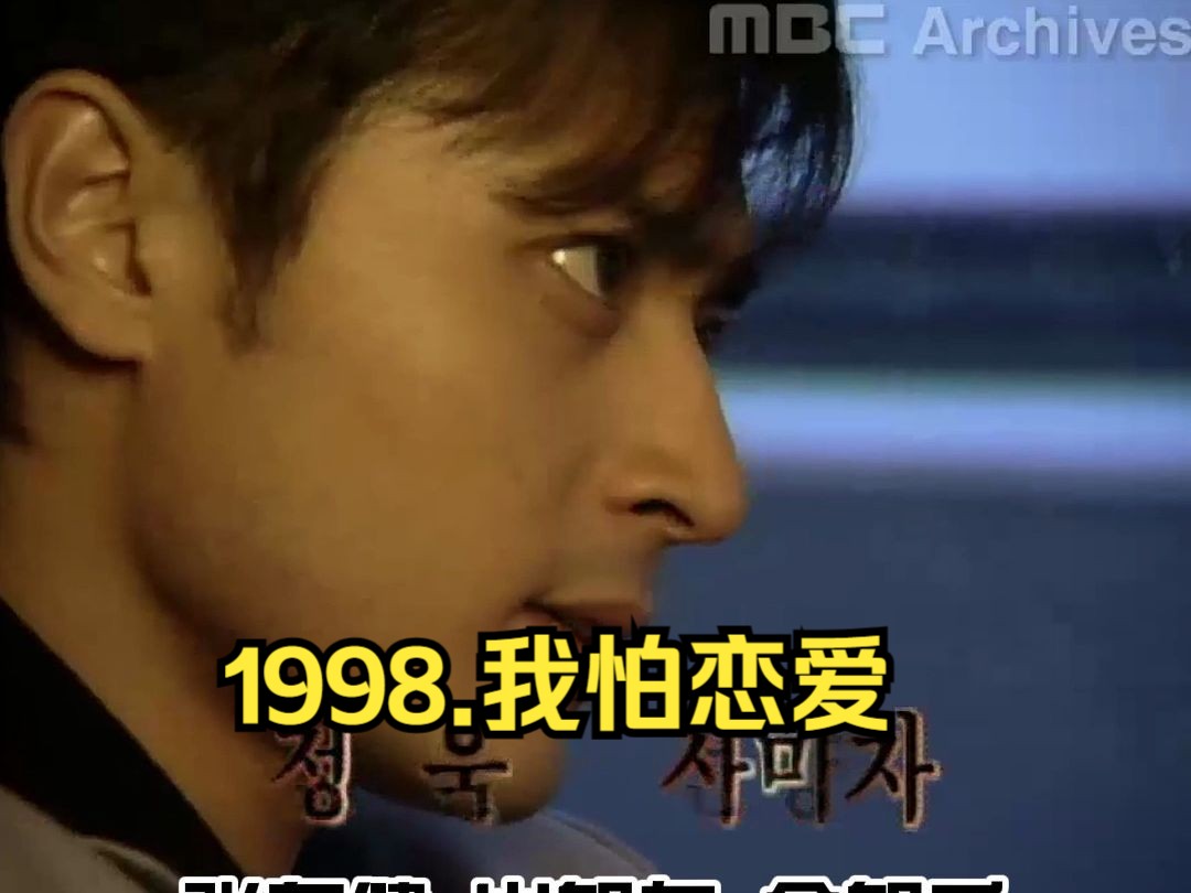 1998.境地那韩剧.我怕恋爱.高清韩语无字.共计13集哔哩哔哩bilibili