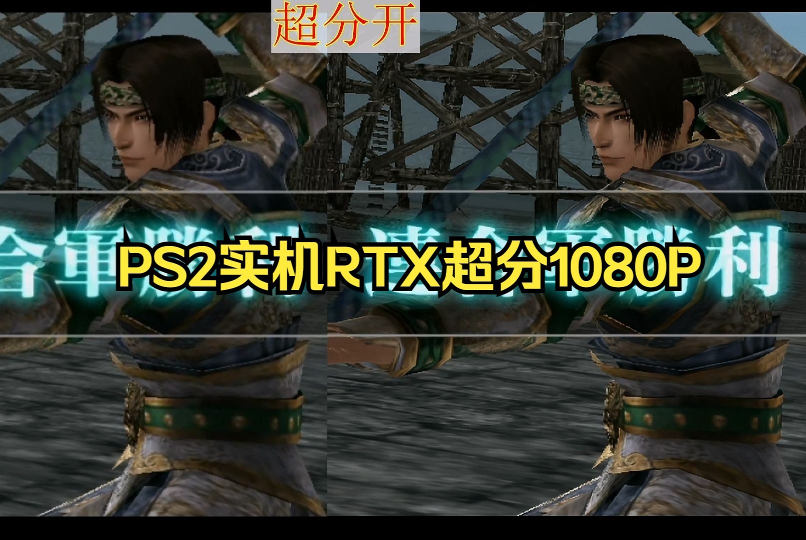 [图][日常无聊测试006][PS2真三国无双4猛将传][OSSC+采集卡][RTX超分1080P对比原画质]