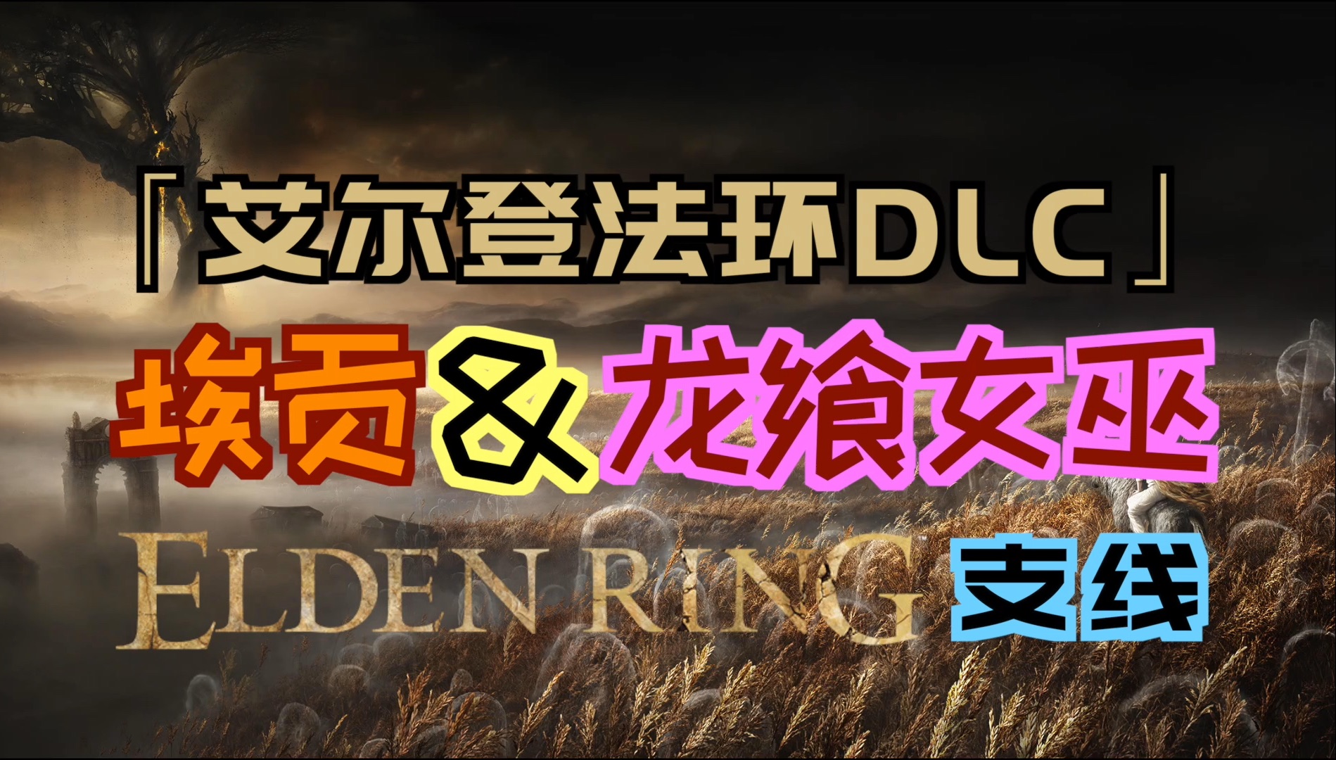 「艾尔登法环DLC(黄金树幽影)」“埃贡&龙飨女巫”支线(女巫的心脏、花岩槌、芙柔桑克斯的龙雷、“古龙”芙柔桑克斯)单机游戏热门视频