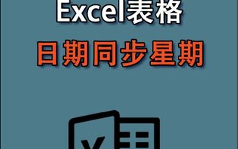 Excel表格同步日期和星期哔哩哔哩bilibili