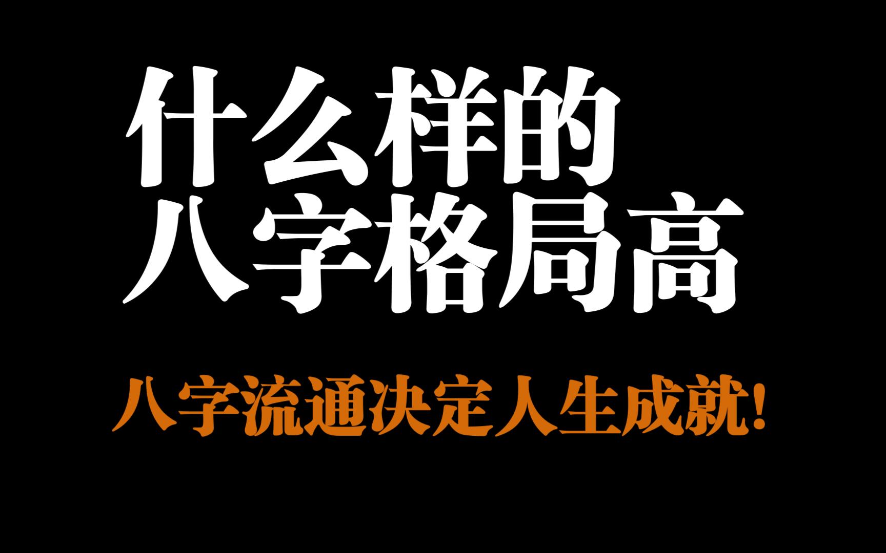 八字流通决定人生格局?什么样的八字是高格局?哔哩哔哩bilibili