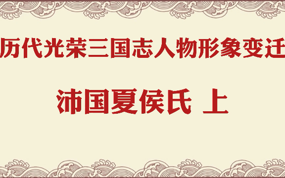 历代光荣三国志人物形象及能力变迁(沛国夏侯氏 上)单机游戏热门视频