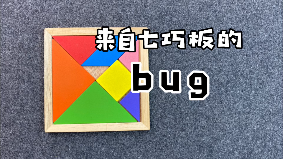 [图]新发现，来自七巧板的bug