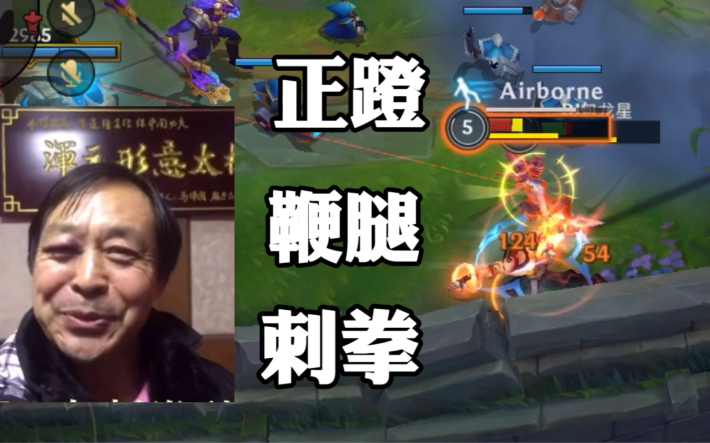 活动作品英雄联盟手游白银瞎子练习右鞭腿