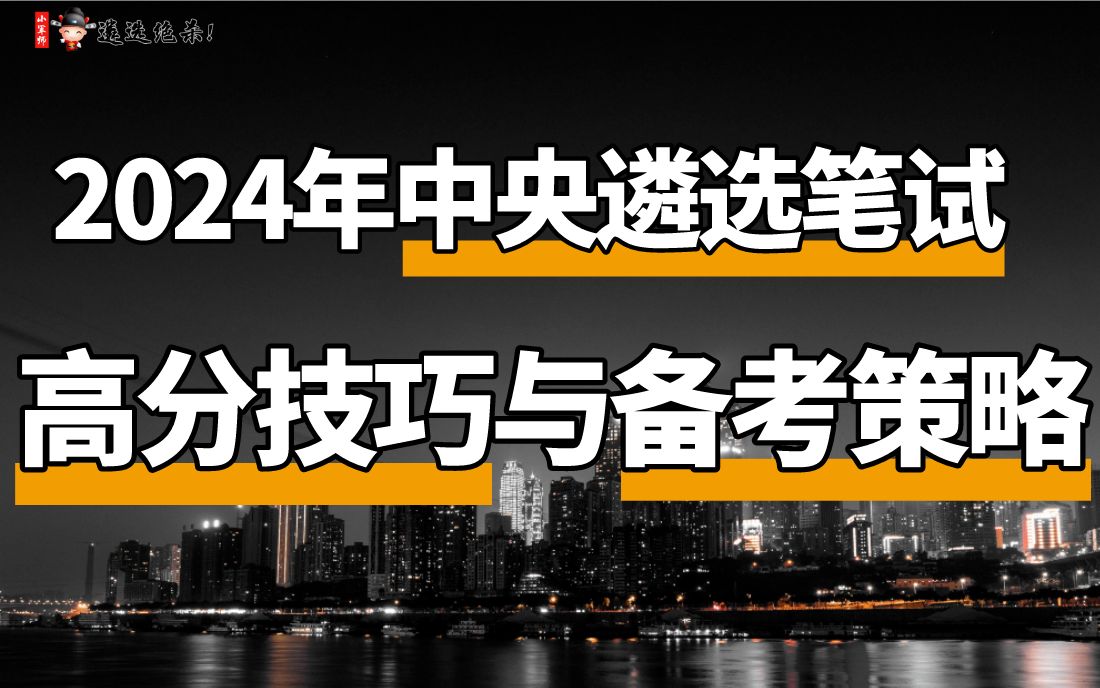 2024年中央遴选笔试高分技巧与备考策略(小军师遴选)哔哩哔哩bilibili