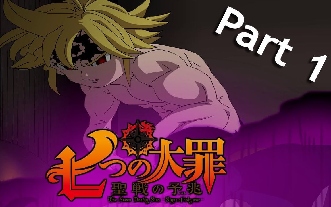 七大罪梅利奥达斯vs赛多里斯艾斯塔洛萨粉丝动画part1