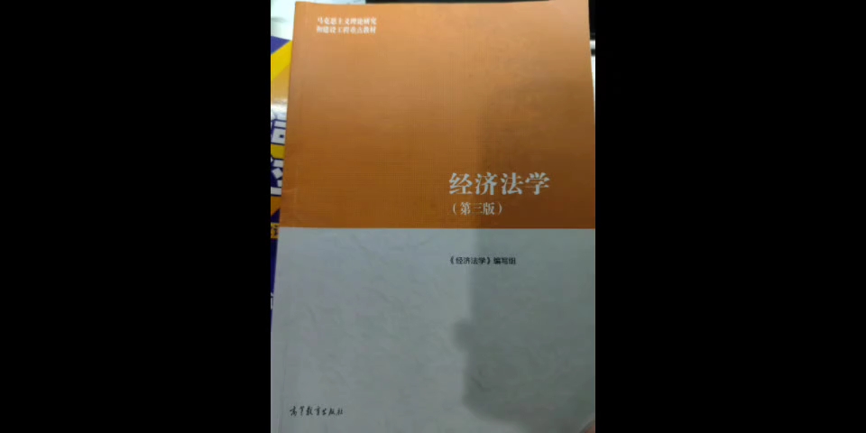 马工程经济法学课程(自用)哔哩哔哩bilibili