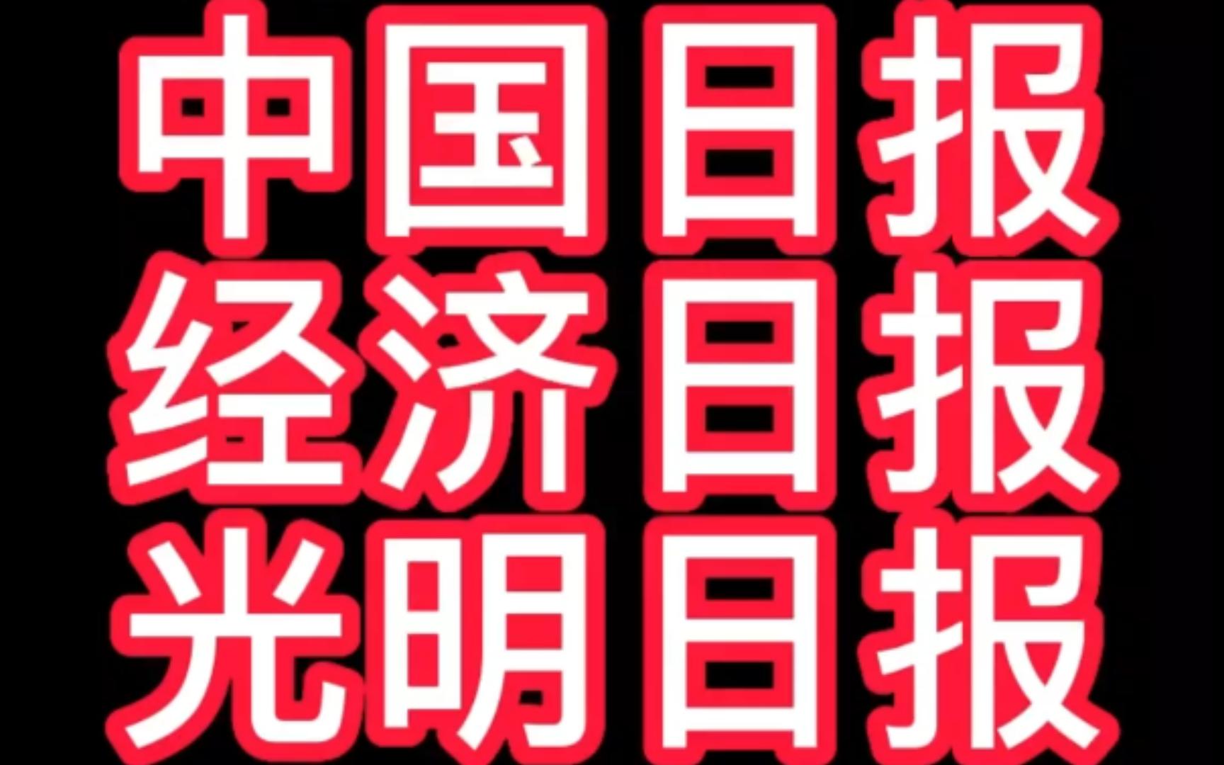 23年一些知名报社校园招聘哔哩哔哩bilibili