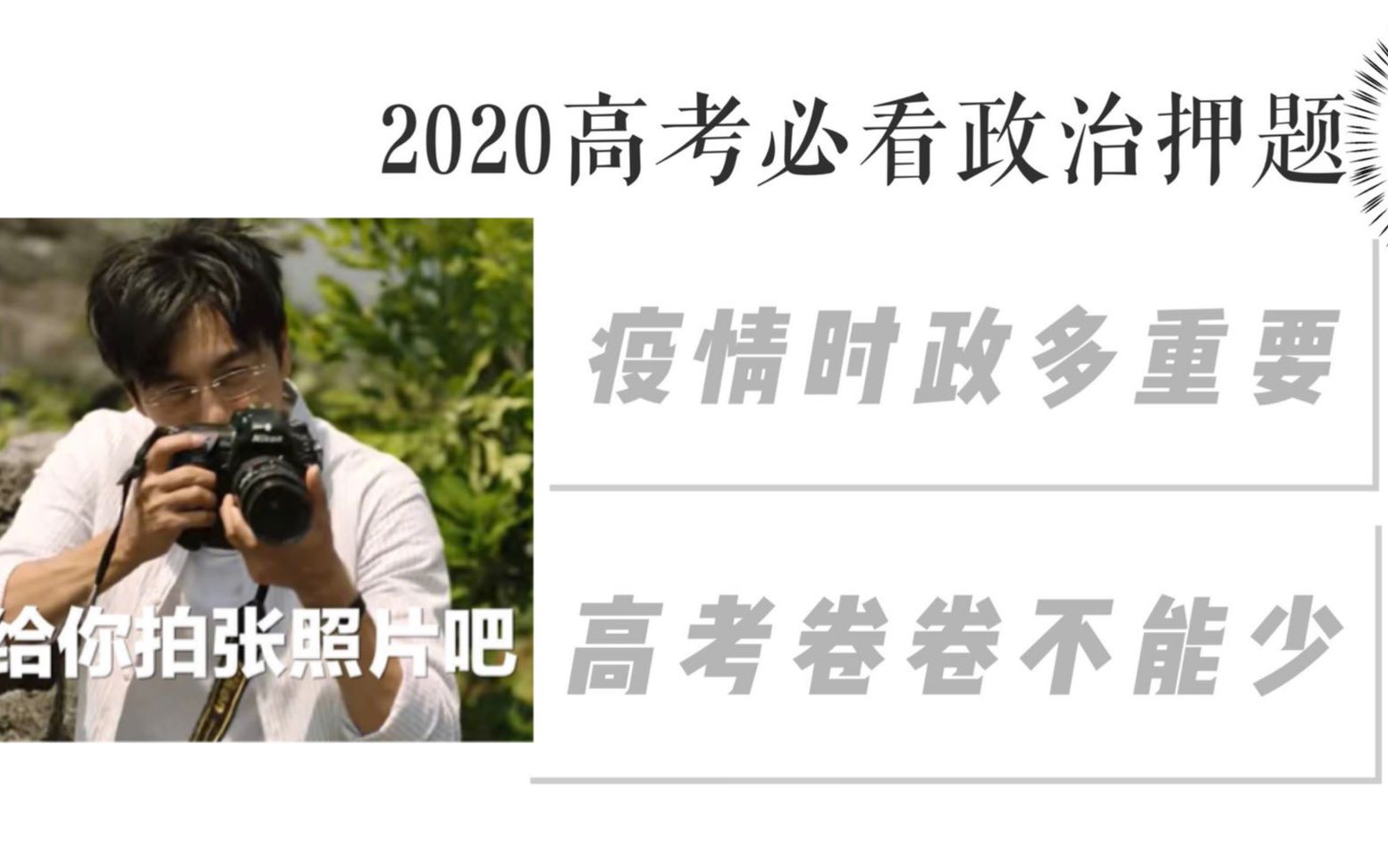 【先收藏后观看系列】2020高考全网名师绝密押题之20高考政治疫情考点全攻略哔哩哔哩bilibili