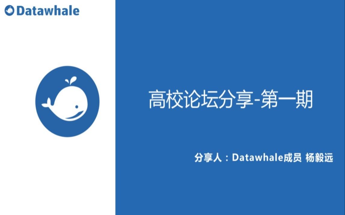 Datawhale高校论坛:人工智能科普哔哩哔哩bilibili