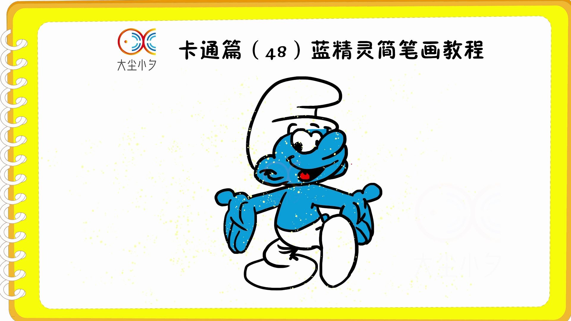 卡通篇(48)蓝精灵简笔画教程