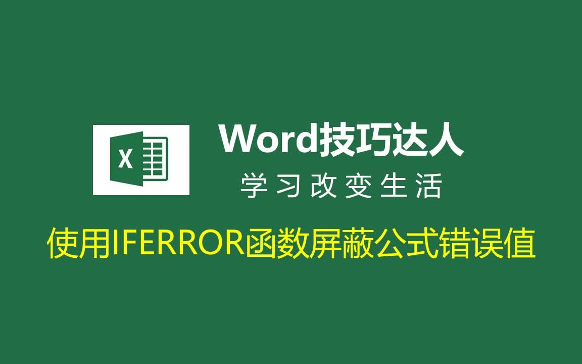 【Excel】屏蔽公式错误值,IFERROR函数让公式返回结果更人性化!哔哩哔哩bilibili