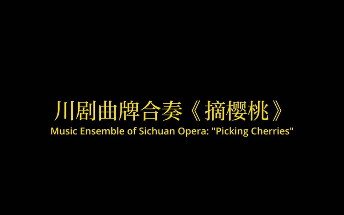 川剧曲牌《摘樱桃》ⷮŠ成都市川剧研究院哔哩哔哩bilibili