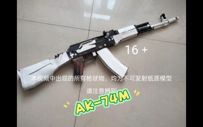 [图]【纸模】本本分分的工作者——AK-74M